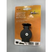 Адаптер розетки с 13pin на 7pin AirLine