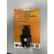 Адаптер розетки с 7pin на 13pin AirLine