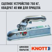 Сцепная головка Knott 40*40 750кг